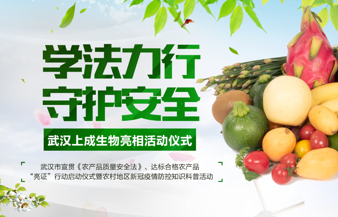 上成生物快速檢測設(shè)備亮相—武漢市宣貫《農(nóng)產(chǎn)品質(zhì)量安全法》、達(dá)標(biāo)合格農(nóng)產(chǎn)品“亮證”行動啟動儀式暨農(nóng)村地區(qū)新冠疫情防控知識科普活動