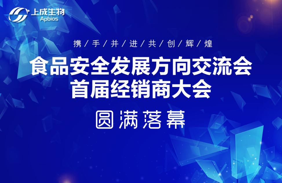 聚勢謀遠(yuǎn)，合作共贏|上成生物首屆經(jīng)銷商大會(huì)圓滿落幕