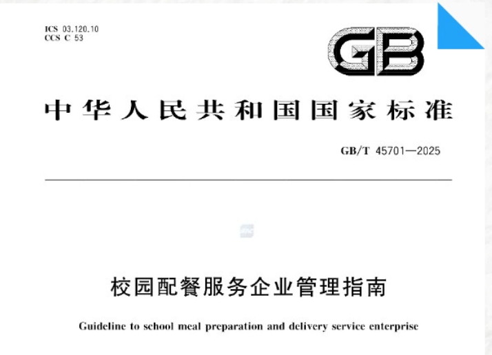 國家市場(chǎng)監(jiān)督管理總局發(fā)布《校園配餐服務(wù)企業(yè)管理指南》國家標(biāo)準(zhǔn)